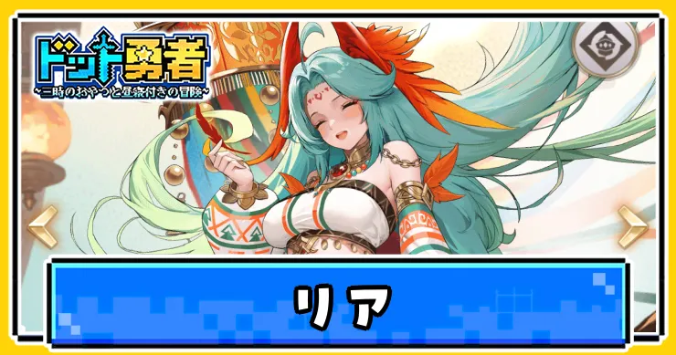 リアの評価とスキル・覚醒効果