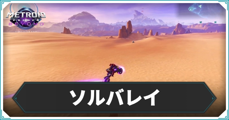 【メトロイドプライム4】ソルバレイのエリアデータ|アイテム・ログブック情報まとめ