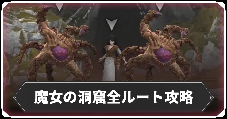 魔女の洞窟の全ルート攻略とマップ・魔女の攻略方法