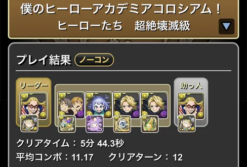 ヒロアカコロシアムクリア履歴_パズドラ