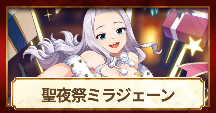 聖夜祭ミラジェーンの評価とスキル