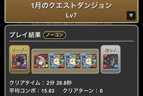 1月クエスト7クリア履歴_パズドラ