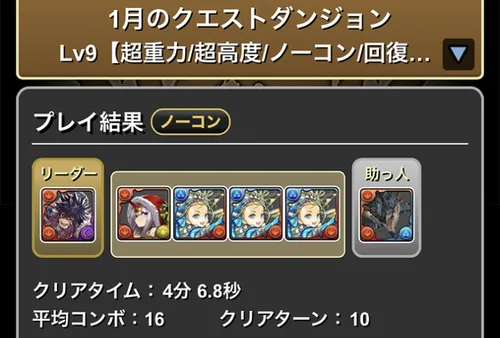 1月クエスト9クリア履歴_パズドラ