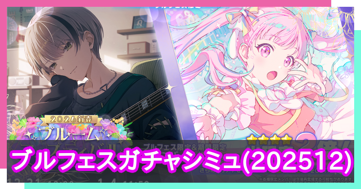 ブルフェス(2025年12月)ガチャシミュレーター