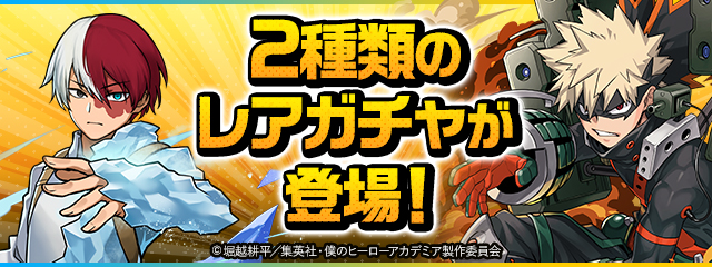 ヒロアカガチャ2種類_パズドラ