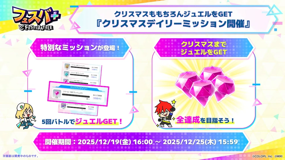 クリスマスデイリーミッション_フェスバエンタメディア