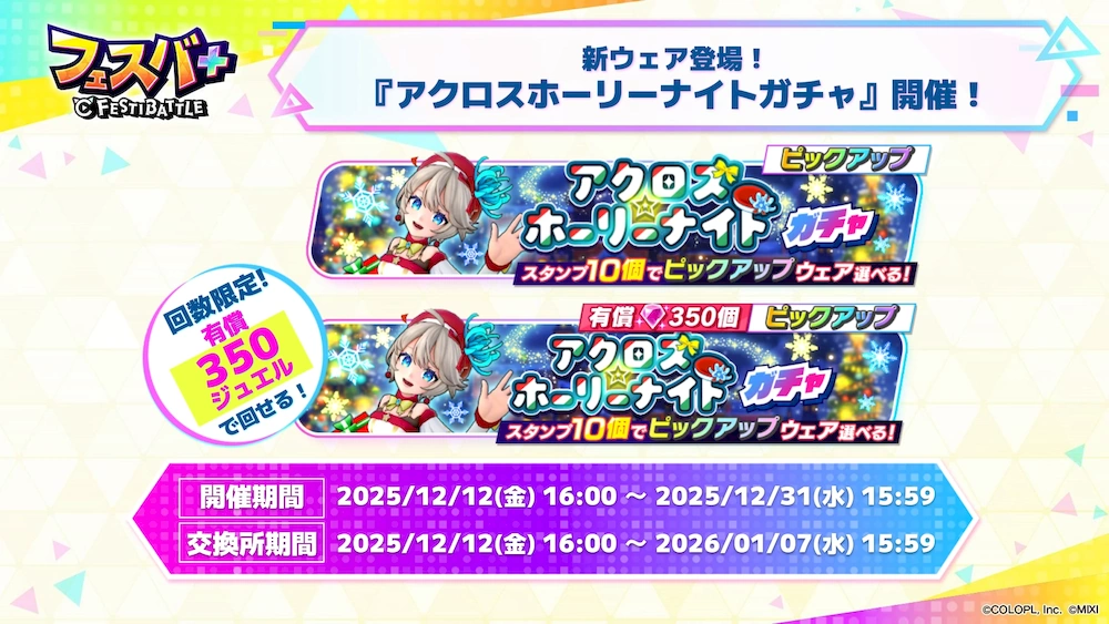 クリスマス三途ガチャ_フェスバエンタメディア