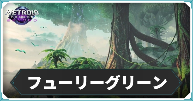 【メトロイドプライム4】フューリーグリーン のエリアデータ｜アイテム・ログブック情報まとめ