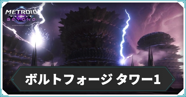 【メトロイドプライム4】ボルトフォージ タワー1のエリアデータ｜アイテム・ログブック情報まとめ