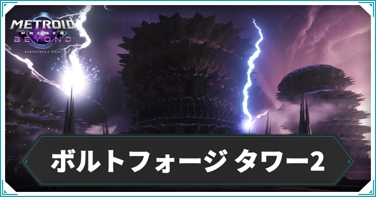 【メトロイドプライム4】ボルトフォージ タワー2のエリアデータ｜アイテム・ログブック情報まとめ