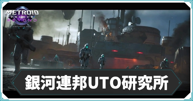 【メトロイドプライム4】銀河連邦UTO研究所 のエリアデータ｜アイテム・ログブック情報まとめ