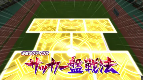 イナイレV_必殺タクティクス「サッカー盤戦法」が調整