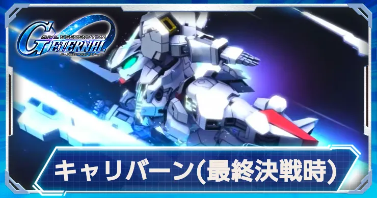 キャリバーンの実装が決定！性能はどうなる？