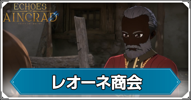 【エコーズオブアインクラッド】レオーネ商会の発生条件と報酬【SAOEoA】