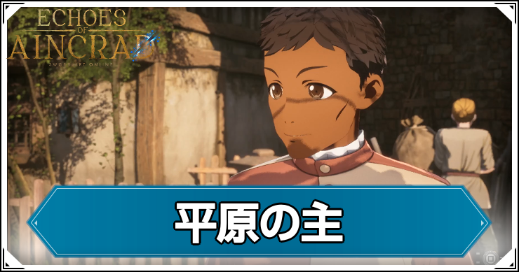 【エコーズオブアインクラッド】平原の主の発生条件と報酬【SAOEoA】