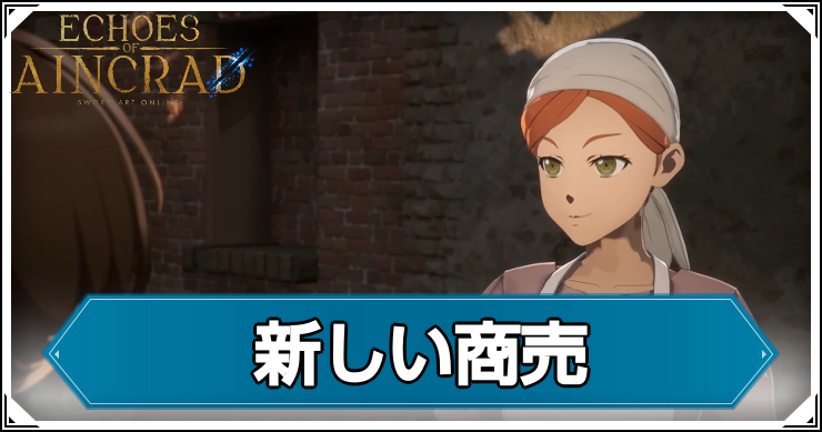 【エコーズオブアインクラッド】新しい商売の発生条件と報酬【SAOEoA】
