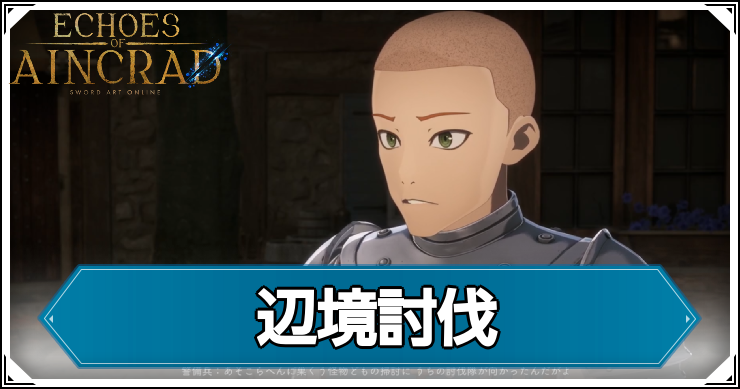 【エコーズオブアインクラッド】辺境討伐の発生条件と報酬【SAOEoA】