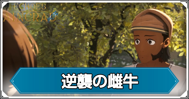 【エコーズオブアインクラッド】逆襲の雌牛の発生条件と報酬【SAOEoA】