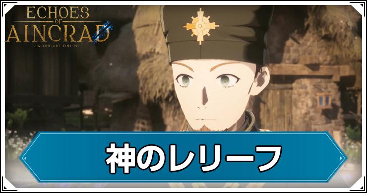 【エコーズオブアインクラッド】神のレリーフの発生条件と報酬【SAOEoA】
