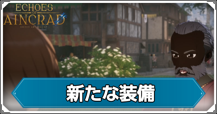 【エコーズオブアインクラッド】新たな装備の発生条件と報酬【SAOEoA】