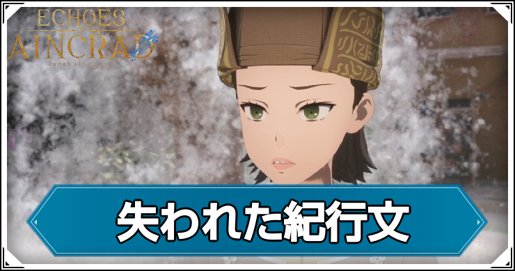 【エコーズオブアインクラッド】失われた紀行文の発生条件と報酬【SAOEoA】