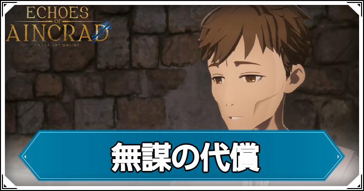 【エコーズオブアインクラッド】無謀の代償の発生条件と報酬【SAOEoA】
