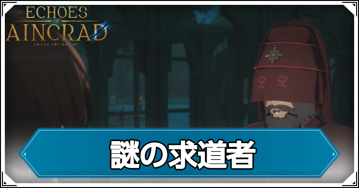 【エコーズオブアインクラッド】謎の求道者の発生条件と報酬【SAOEoA】
