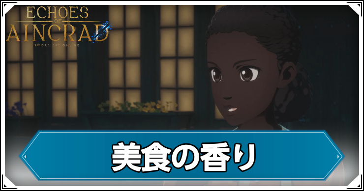 【エコーズオブアインクラッド】美食の香りの発生条件と報酬【SAOEoA】