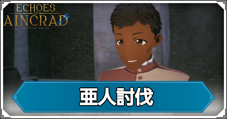 【エコーズオブアインクラッド】亜人討伐の発生条件と報酬【SAOEoA】