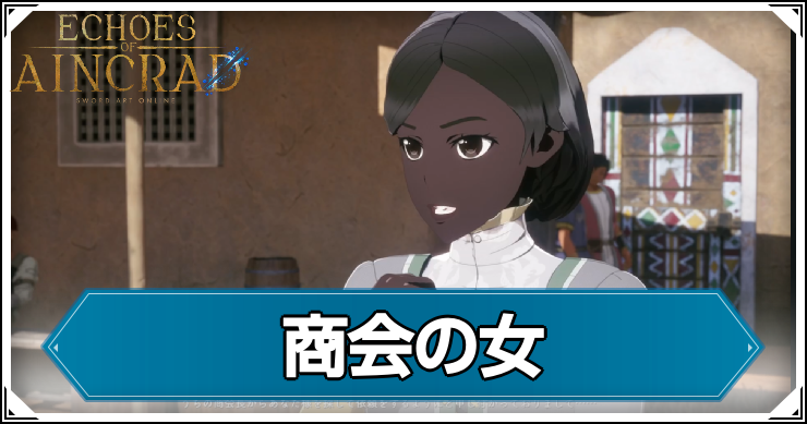 【エコーズオブアインクラッド】商会の女の発生条件と報酬【SAOEoA】