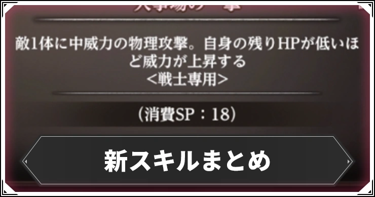 新スキルまとめ!レベル70で追加されたスキル
