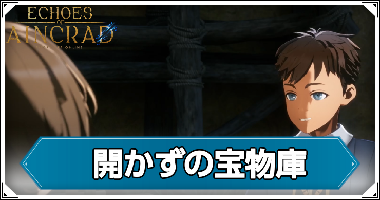 【エコーズオブアインクラッド】開かずの宝物庫の発生条件と報酬【SAOEoA】