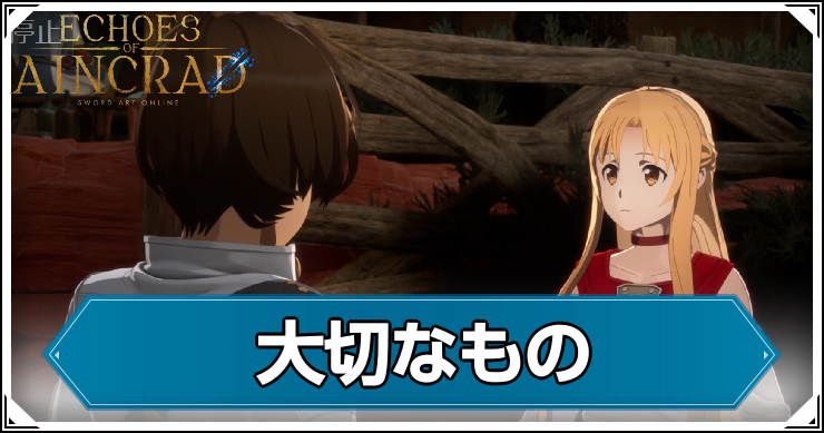 【エコーズオブアインクラッド】大切なものの発生条件と報酬【SAOEoA】