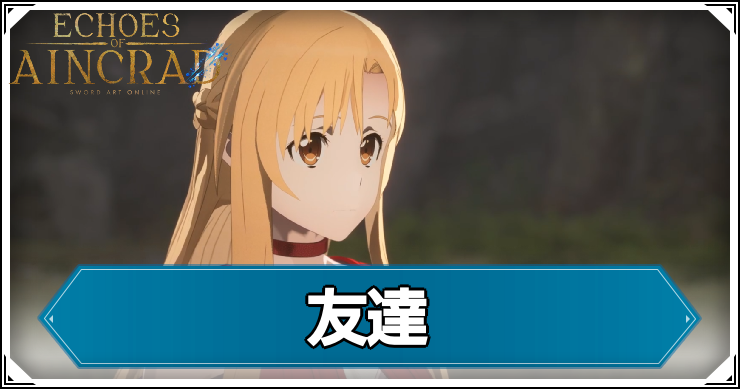 【エコーズオブアインクラッド】友達の発生条件と報酬【SAOEoA】