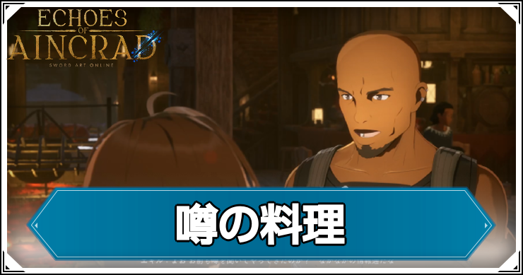 【エコーズオブアインクラッド】噂の料理の発生条件と報酬【SAOEoA】
