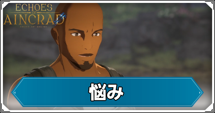 【エコーズオブアインクラッド】悩みの発生条件と報酬【SAOEoA】