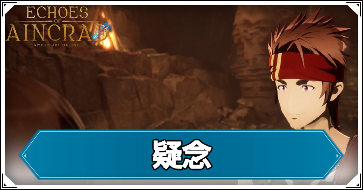 【エコーズオブアインクラッド】疑念の発生条件と報酬【SAOEoA】