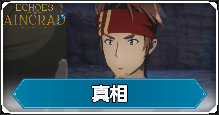 【エコーズオブアインクラッド】真相の発生条件と報酬【SAOEoA】