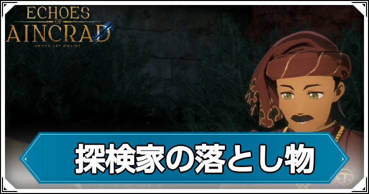 【エコーズオブアインクラッド】探検家の落とし物の発生条件と報酬【SAOEoA】