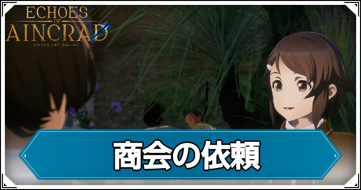 【エコーズオブアインクラッド】商会の依頼の発生条件と報酬【SAOEoA】