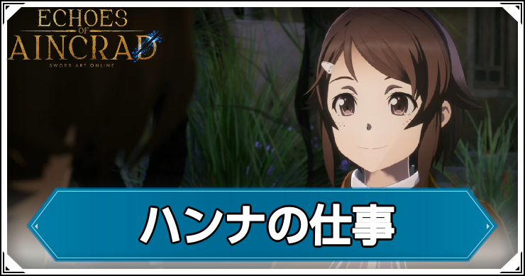 【エコーズオブアインクラッド】ハンナの仕事の発生条件と報酬【SAOEoA】