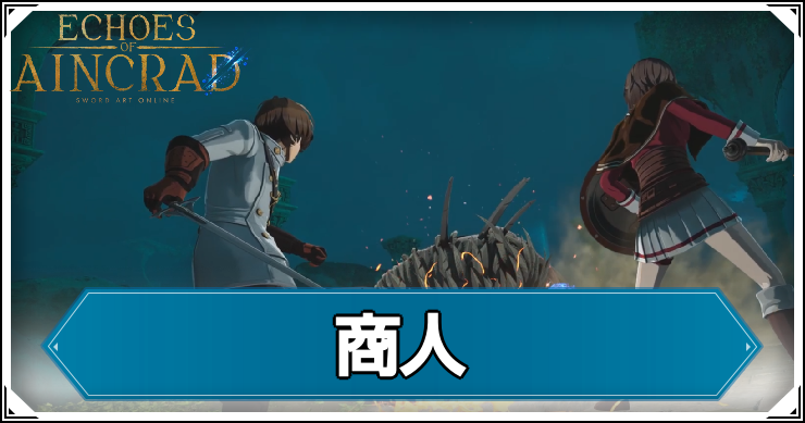 【エコーズオブアインクラッド】商人の発生条件と報酬【SAOEoA】