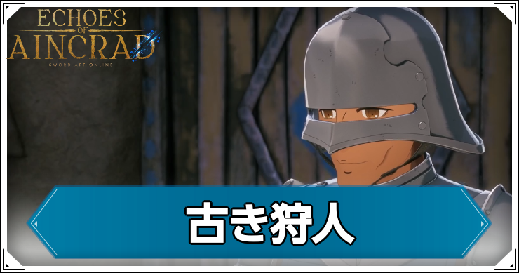 【エコーズオブアインクラッド】古き狩人の発生条件と報酬【SAOEoA】
