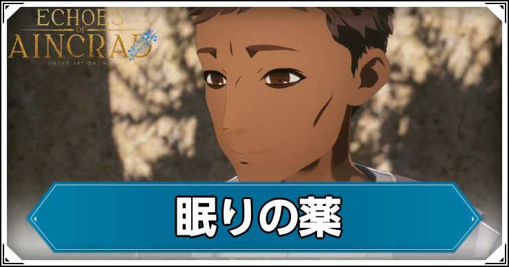 【エコーズオブアインクラッド】眠りの薬の発生条件と報酬【SAOEoA】