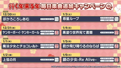 プロセカ_行く年来る年202512_スケジュール