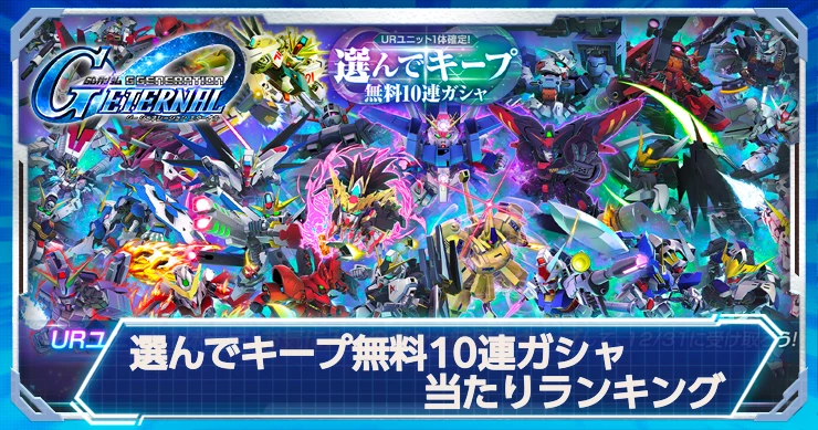 【ジージェネエターナル】選んでキープ無料10連ガシャの当たり機体・サポーター【Gジェネエターナル】