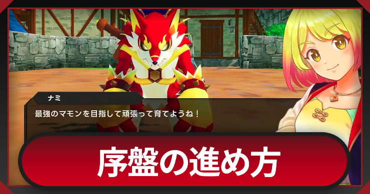 マモンキング_序盤の進め方_アイキャッチ