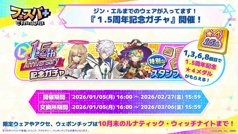 1.5周年ガチャ_フェスバエンタメディア