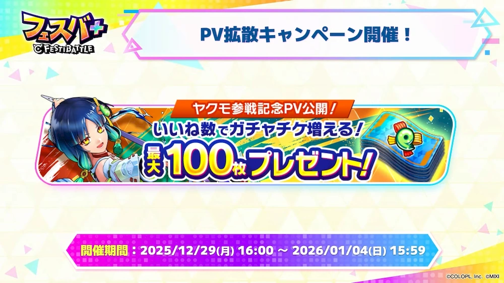 PV拡散キャンペーン_フェスバエンタメディア