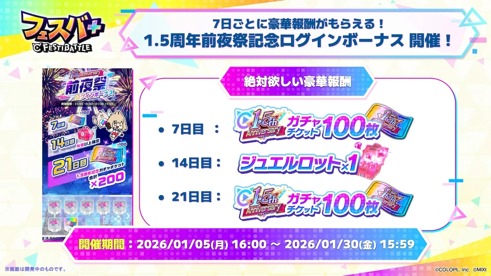 1.5周年ログボ_フェスバエンタメディア